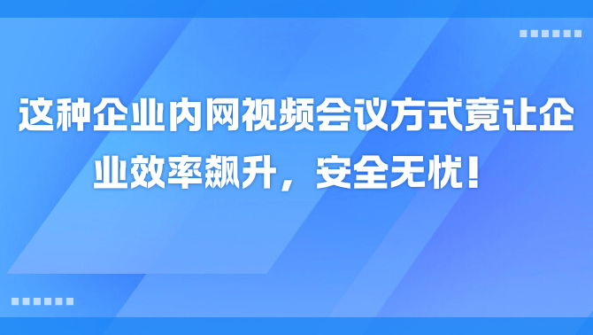 企业内网视频会议.png