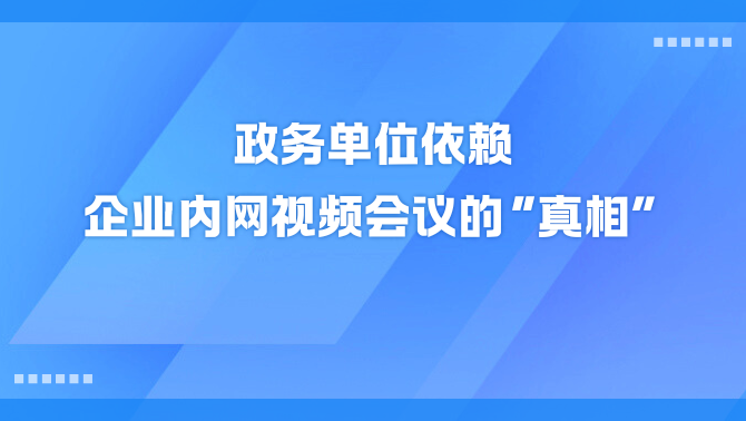 企业内网视频会议.png