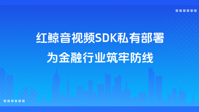 红鲸音视频SDK.png