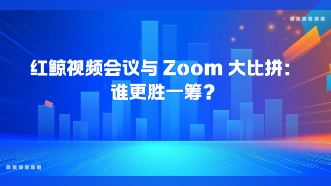红鲸视频会议.png