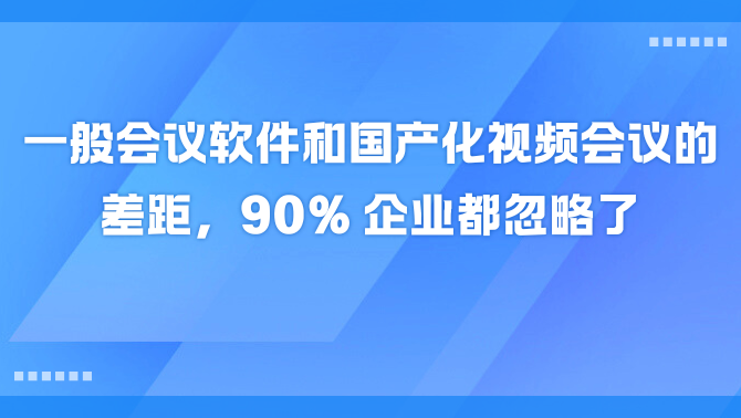 国产化视频会议.png