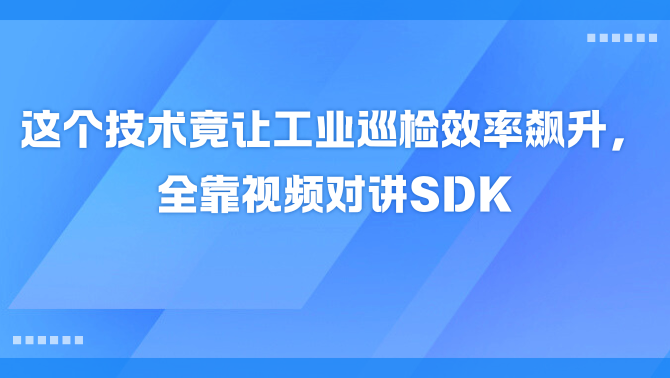 视频对讲SDK.png