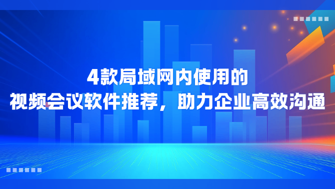 局域网视频会议软件.png