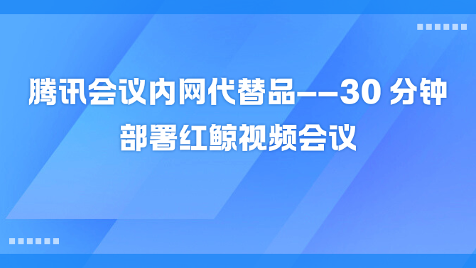 部署红鲸视频会议.png