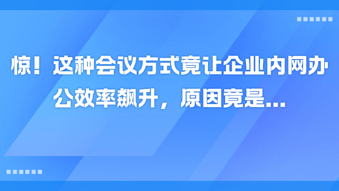 内网视频会议.png
