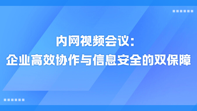 内网视频会议系统.png