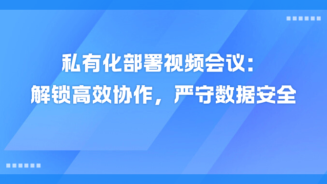 私有化部署视频会议.png