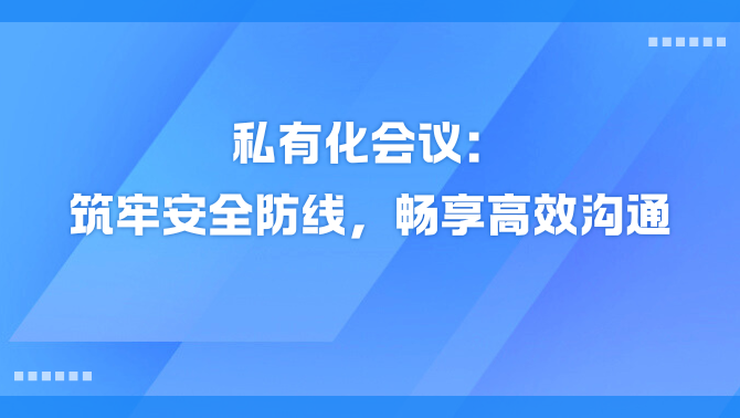 私有化会议.png