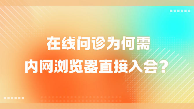 内网浏览器入会.png
