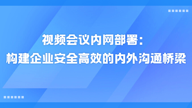 视频会议内网部署.png