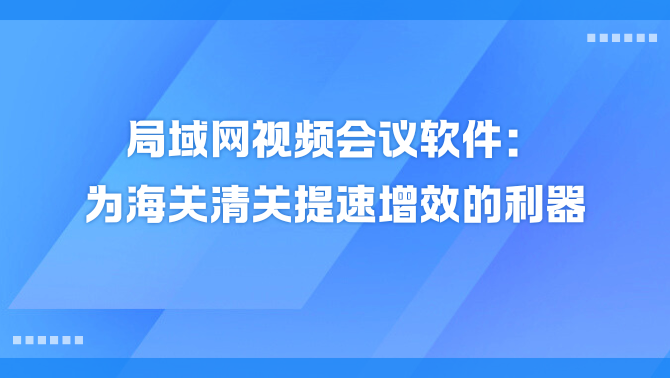 局域网视频会议软件.png