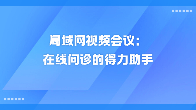 局域网视频会议.png