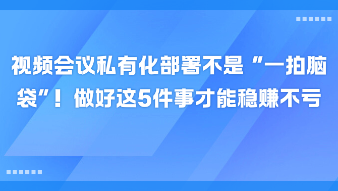 视频会议私有化部署.png