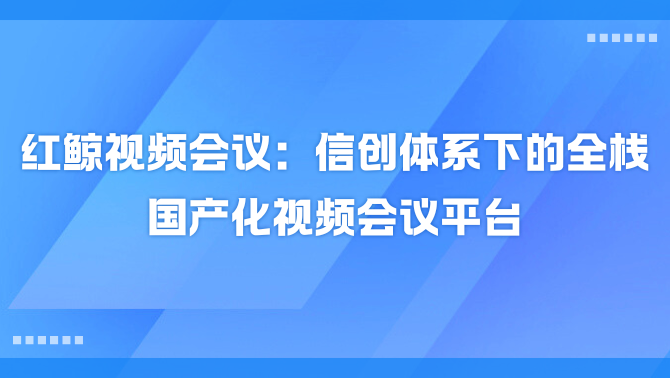 红鲸视频会议.png