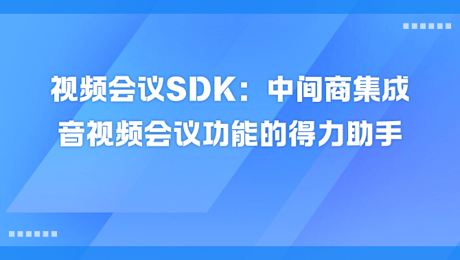 视频会议SDK.png