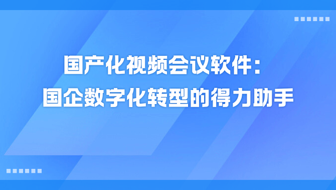 国产化视频会议软件.png