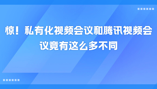 私有化视频会议.png