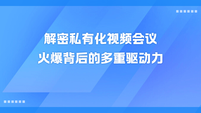 私有化视频会议.png