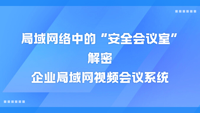 局域网视频会议.png