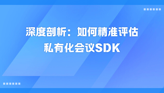私有化会议SDK.png