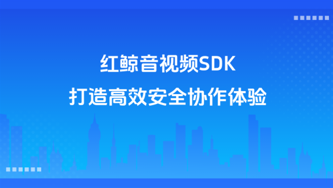 红鲸音视频SDK.png