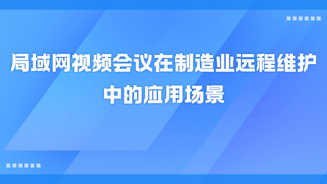 局域网视频会议.png