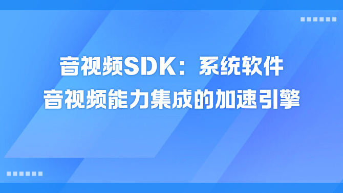 音视频能力.png