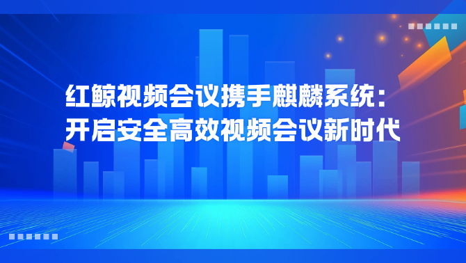 红鲸视频会议.png