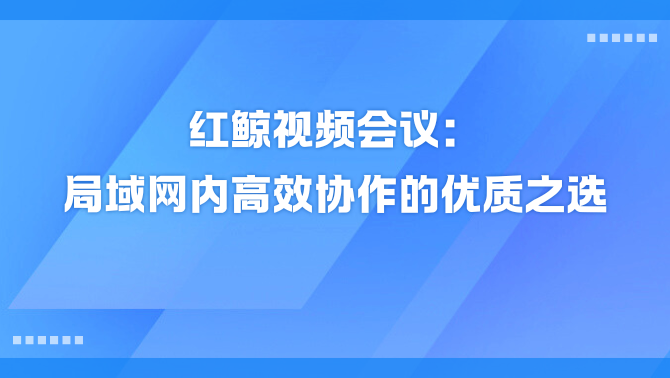 局域网视频会议软件.png