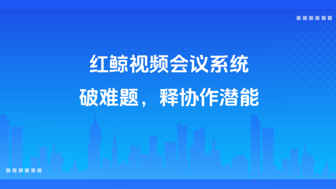 红鲸视频会议系统.PNG