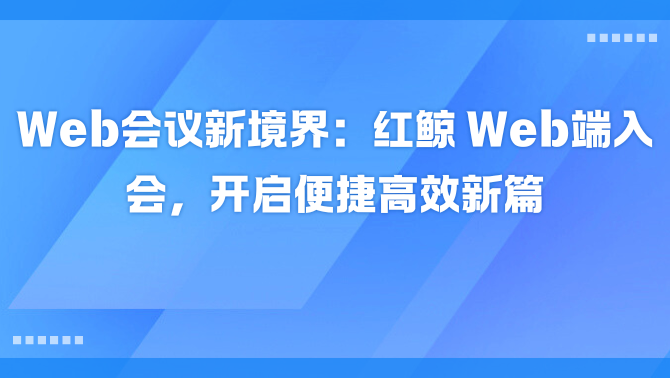 Web会议.png