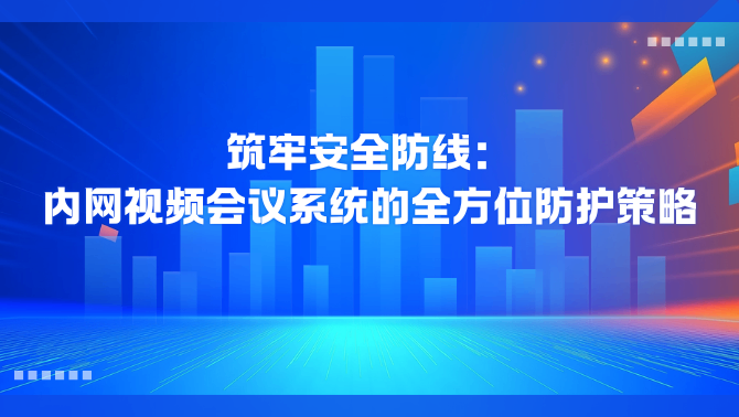 内网视频会议系统.png