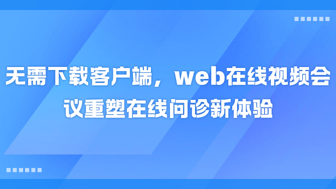 web在线视频会议.png