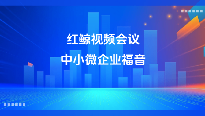 红鲸视频会议.PNG