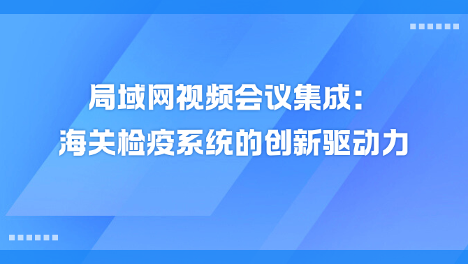 局域网视频会议集成.png