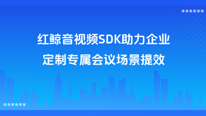 音视频SDK.png