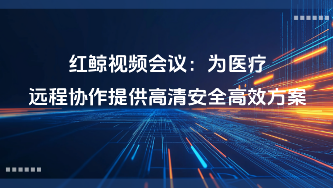 视频会议.png