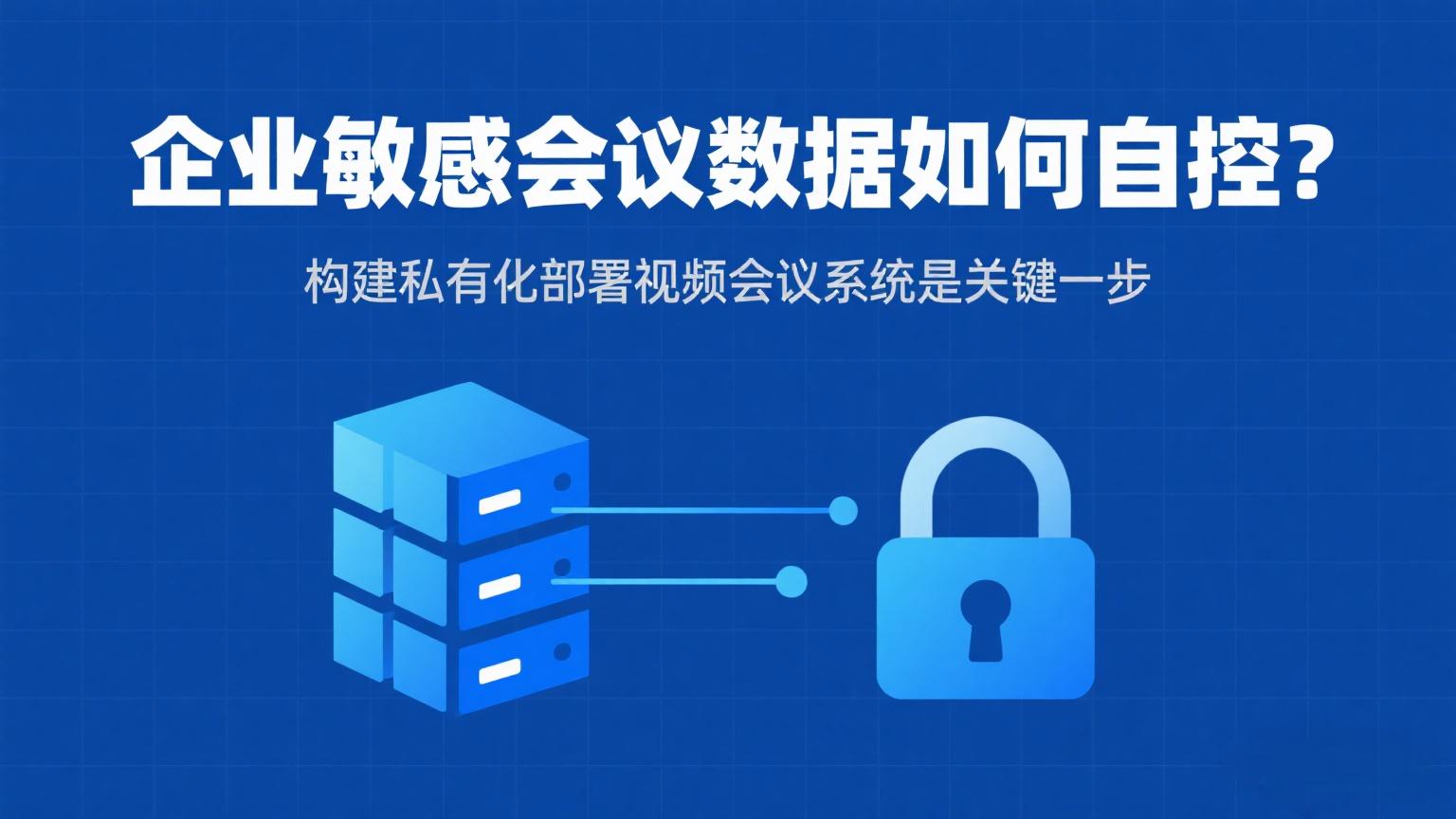 红鲸音视频、私有化部署、会议数据安全，视频会议私有化部署.png