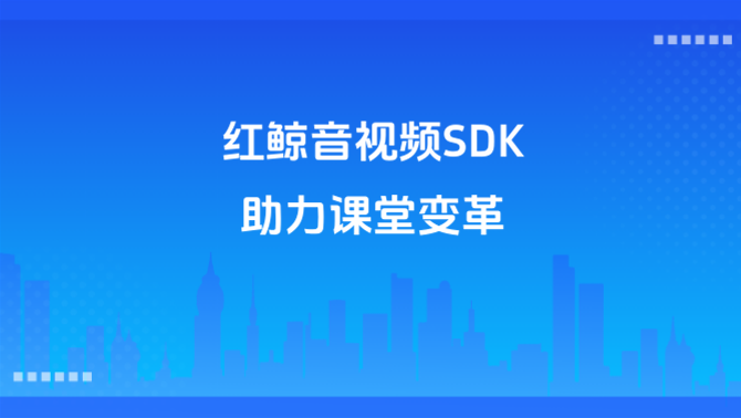 在线教育音视频方案.png