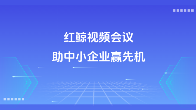 视频会议