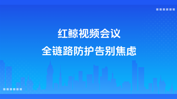 红鲸视频会议