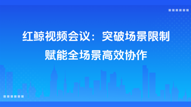 视频会议软件不限场景、私有云视频会议软件、跨平台适配.png