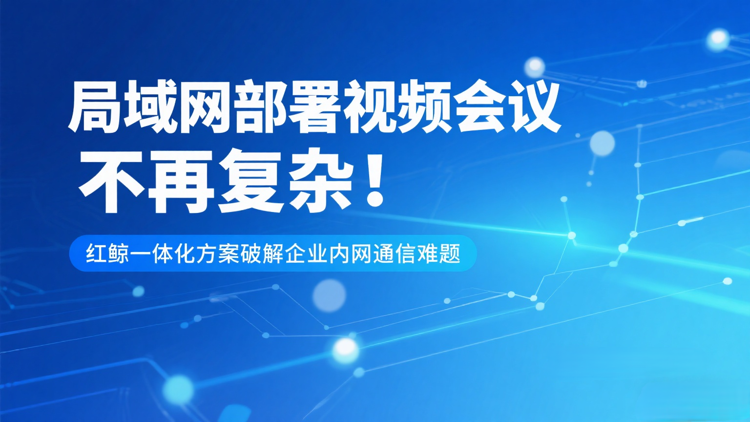 红鲸音视频、局域网视频会议、不限时、不限人数.png