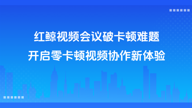 视频会议卡顿.png