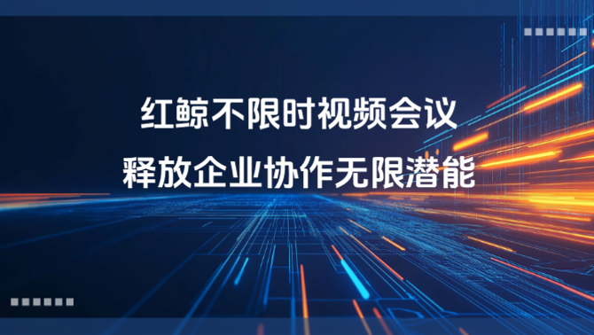 不限时视频会议软件