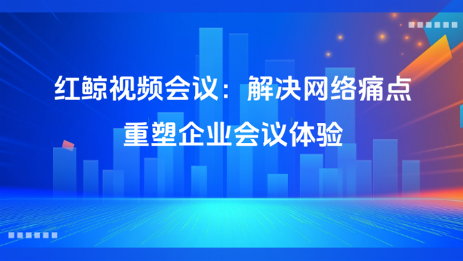 视频会议.png