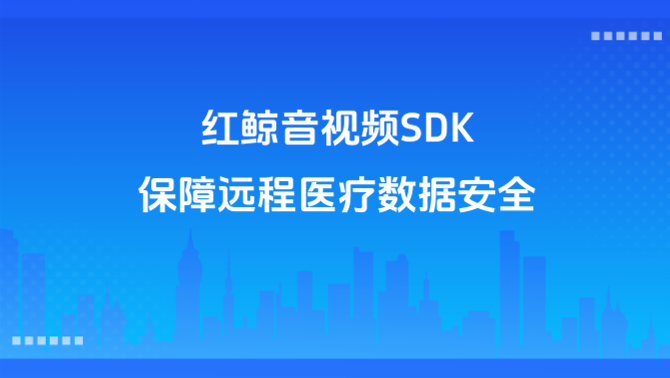 远程医疗视频会议、医疗私有云部署、数据安全.png
