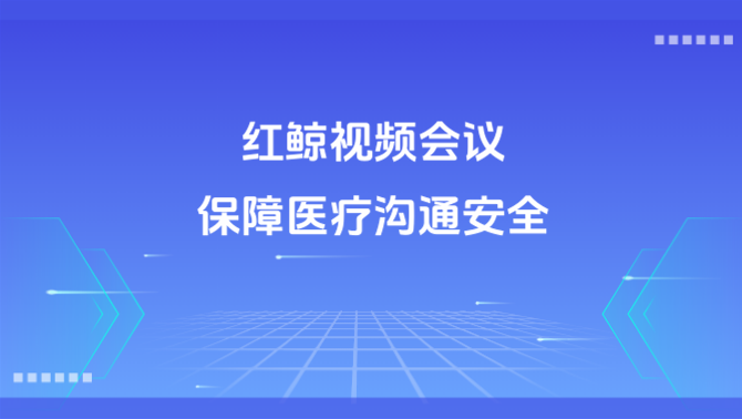音视频会议 远程医疗 安全保障.png