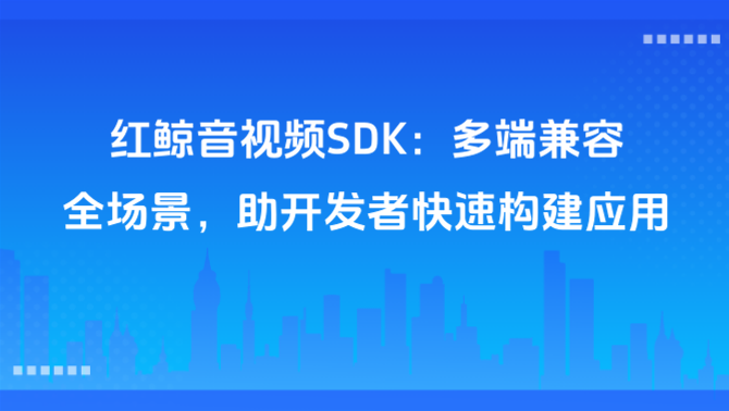 音视频SDK