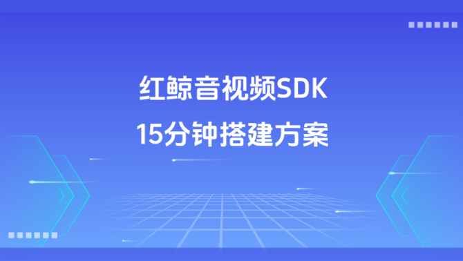 高并发音视频集成.png
